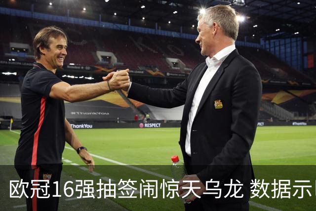 欧冠16强抽签闹惊天乌龙 数据示巴黎难称夺冠大热
