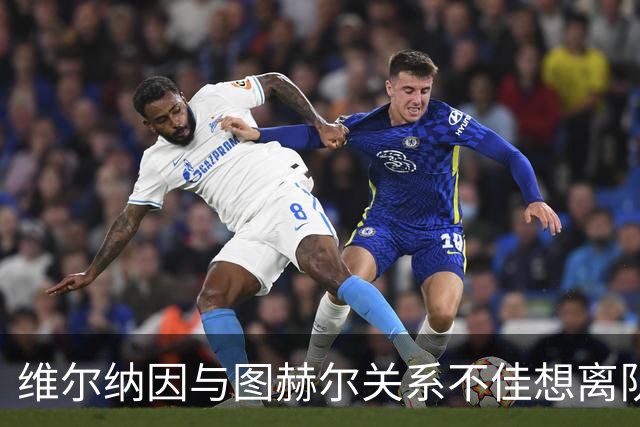 维尔纳因与图赫尔关系不佳想离队 蓝军也想送走他