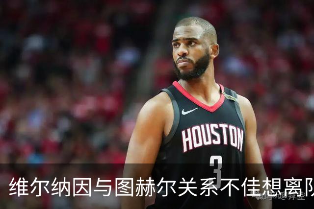 维尔纳因与图赫尔关系不佳想离队 蓝军也想送走他